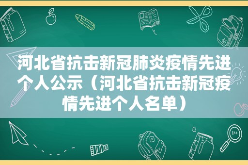 河北省抗击新冠肺炎疫情先进个人公示（河北省抗击新冠疫情先进个人名单）