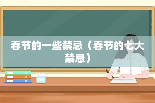 春节的一些禁忌（春节的七大禁忌）