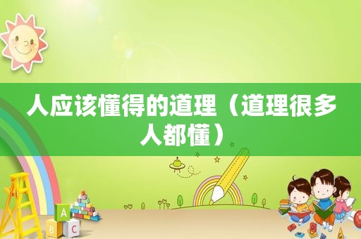 人应该懂得的道理（道理很多人都懂）