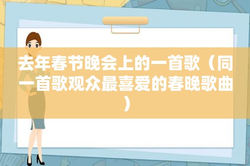 去年春节晚会上的一首歌（同一首歌观众最喜爱的春晚歌曲）