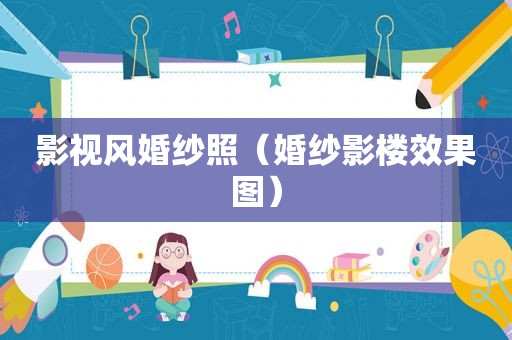 影视风婚纱照（婚纱影楼效果图）