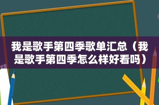 我是歌手第四季歌单汇总（我是歌手第四季怎么样好看吗）
