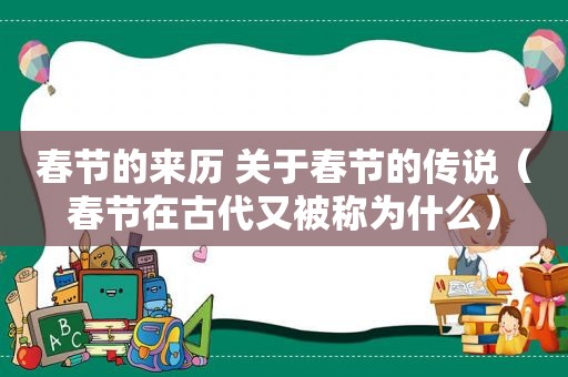 春节的来历 关于春节的传说（春节在古代又被称为什么）