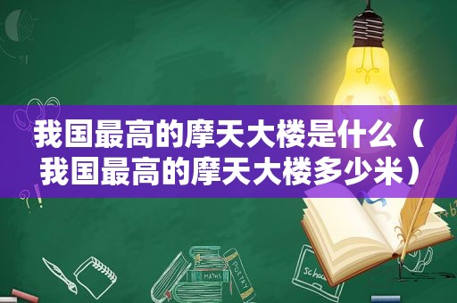 我国最高的摩天大楼是什么（我国最高的摩天大楼多少米）