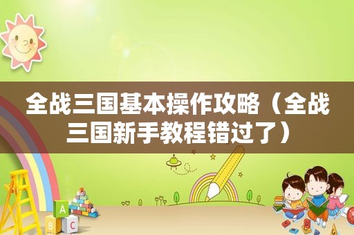 全战三国基本操作攻略（全战三国新手教程错过了）