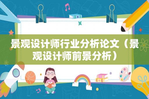 景观设计师行业分析论文（景观设计师前景分析）