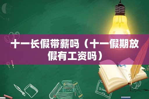 十一长假带薪吗（十一假期放假有工资吗）