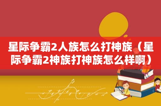 星际争霸2人族怎么打神族（星际争霸2神族打神族怎么样啊）