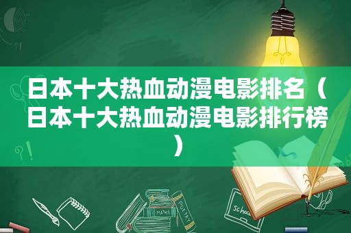 日本十大热血动漫电影排名（日本十大热血动漫电影排行榜）