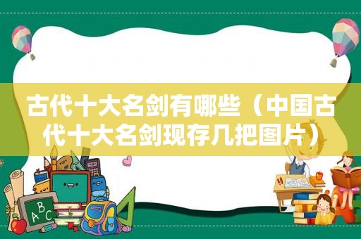 古代十大名剑有哪些（中国古代十大名剑现存几把图片）