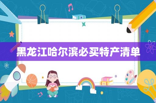 黑龙江哈尔滨必买特产清单