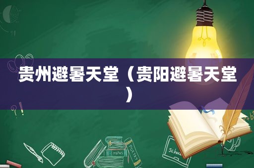 贵州避暑天堂（贵阳避暑天堂）