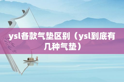 ysl各款气垫区别（ysl到底有几种气垫）