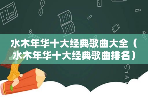 水木年华十大经典歌曲大全（水木年华十大经典歌曲排名）