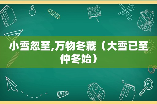 小雪忽至,万物冬藏（大雪已至仲冬始）