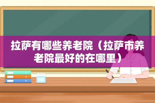  *** 有哪些养老院（ *** 市养老院最好的在哪里）