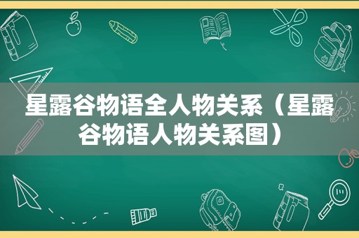 星露谷物语全人物关系（星露谷物语人物关系图）