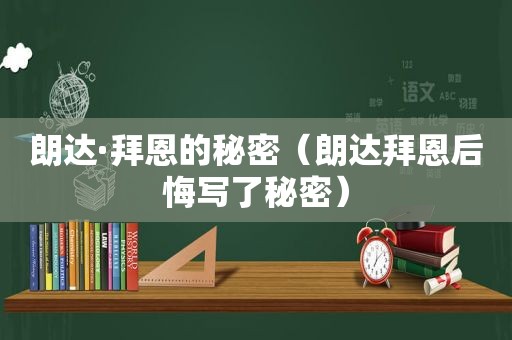 朗达·拜恩的秘密（朗达拜恩后悔写了秘密）