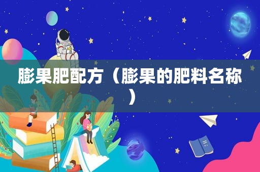 膨果肥配方（膨果的肥料名称）