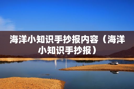 海洋小知识手抄报内容（海洋小知识手抄报）