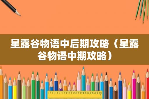 星露谷物语中后期攻略（星露谷物语中期攻略）