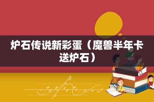 炉石传说新彩蛋（魔兽半年卡送炉石）