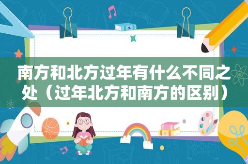 南方和北方过年有什么不同之处（过年北方和南方的区别）
