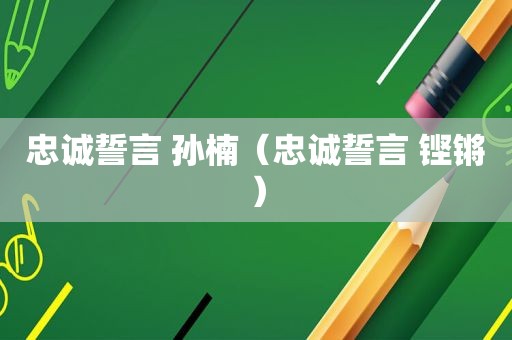 忠诚誓言 孙楠（忠诚誓言 铿锵）
