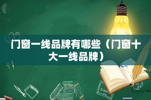 门窗一线品牌有哪些（门窗十大一线品牌）