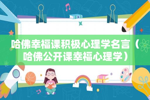哈佛幸福课积极心理学名言（哈佛公开课幸福心理学）