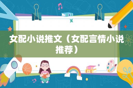 女配小说推文（女配言情小说推荐）
