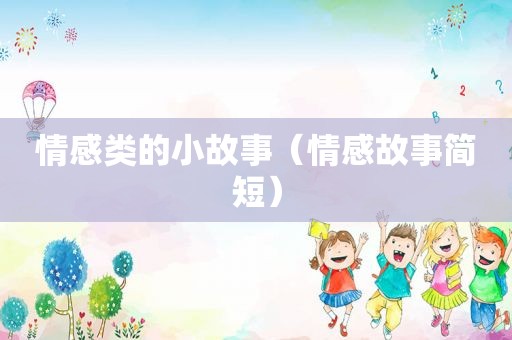 情感类的小故事（情感故事简短）