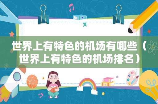 世界上有特色的机场有哪些（世界上有特色的机场排名）