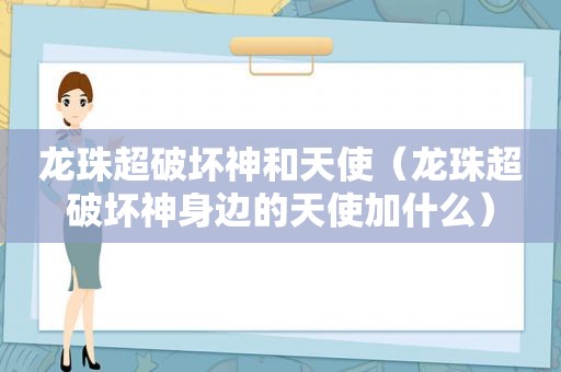 龙珠超破坏神和天使（龙珠超破坏神身边的天使加什么）