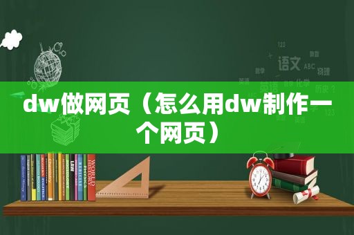 dw做网页（怎么用dw制作一个网页）