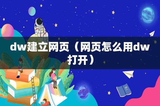 dw建立网页（网页怎么用dw打开）