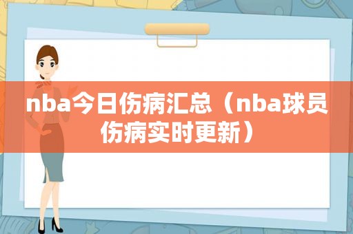 nba今日伤病汇总（nba球员伤病实时更新）