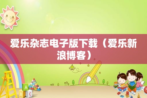 爱乐杂志电子版下载（爱乐新浪博客）