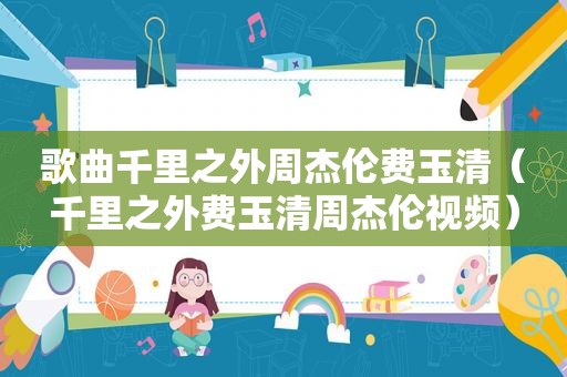 歌曲千里之外周杰伦费玉清（千里之外费玉清周杰伦视频）