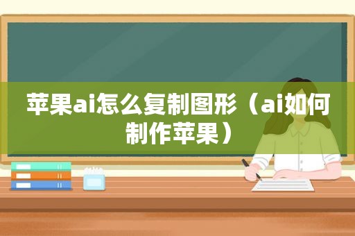 苹果ai怎么复制图形（ai如何制作苹果）