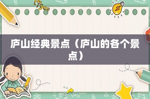 庐山经典景点（庐山的各个景点）