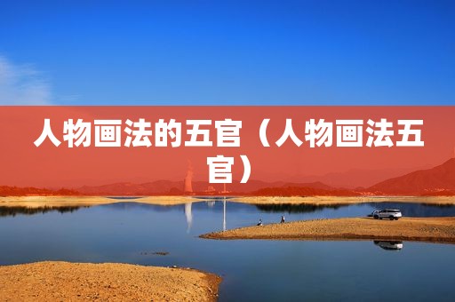 人物画法的五官（人物画法五官）