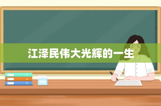  *** 伟大光辉的一生