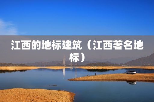 江西的地标建筑（江西著名地标）