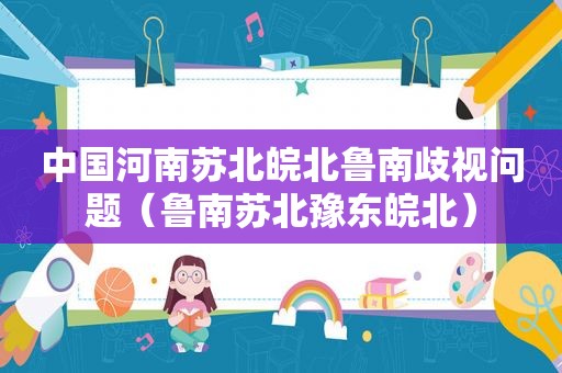中国河南苏北皖北鲁南歧视问题（鲁南苏北豫东皖北）