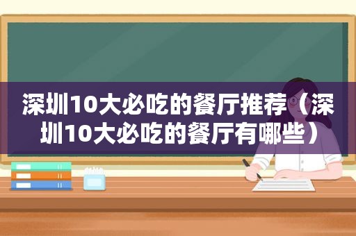 深圳10大必吃的餐厅推荐（深圳10大必吃的餐厅有哪些）
