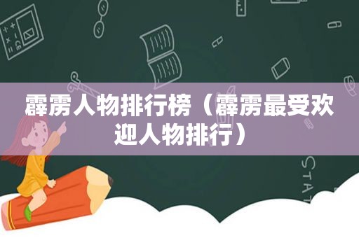 霹雳人物排行榜（霹雳最受欢迎人物排行）