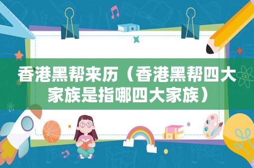 香港黑帮来历（香港黑帮四大家族是指哪四大家族）