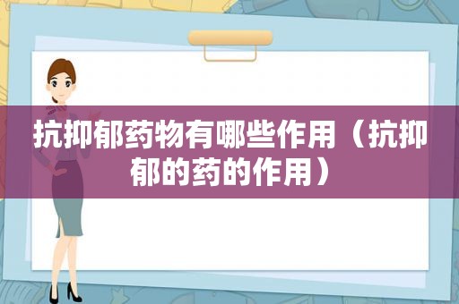 抗抑郁药物有哪些作用（抗抑郁的药的作用）