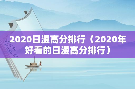 2020日漫高分排行（2020年好看的日漫高分排行）
